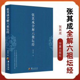 正版 张其成全解六祖坛经 一本书读懂六祖坛经 文明之旅 节目主讲 中国古代哲学 宗教书籍 哲学 历史书籍 华夏出版社