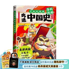 吃透中国史 春秋战国 我是不白吃 唐续篇不白吃漫画系列 中国历史百科科普漫画书