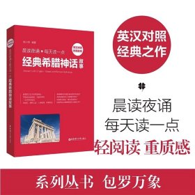 晨读夜诵.每天读一点经典希腊神话故事（英汉对照、附赠音频）英语晨读夜诵 学习英语语感外教音听力训练 提升英语阅读书籍