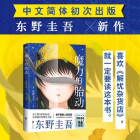 东野圭吾新作：魔力的胎动（限量东野圭吾印签版本）