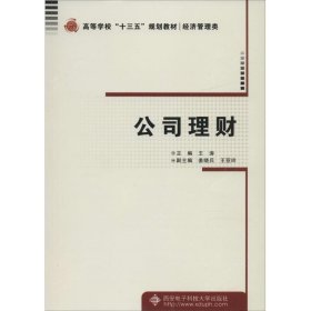 公司理财 王涛 主编 金融经管、励志 新华书店正版图书籍 西安电子科技大学出版社