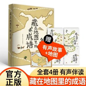 藏在地图里的成语全4册中国地图中华成语大全3-6-9-12岁儿童成语接龙绘本故事书小学生版中国地理历史神话故事书一二三年级课外书