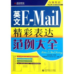 英文E MAIL精彩表达范例大全 Matthew Trueman 著作 王淼 译者 著 王淼 译 商务英语文教 新华书店正版图书籍 首都师范大学出版社