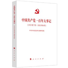 中国共产党一百年大事记(1921年7月-2021年6月)