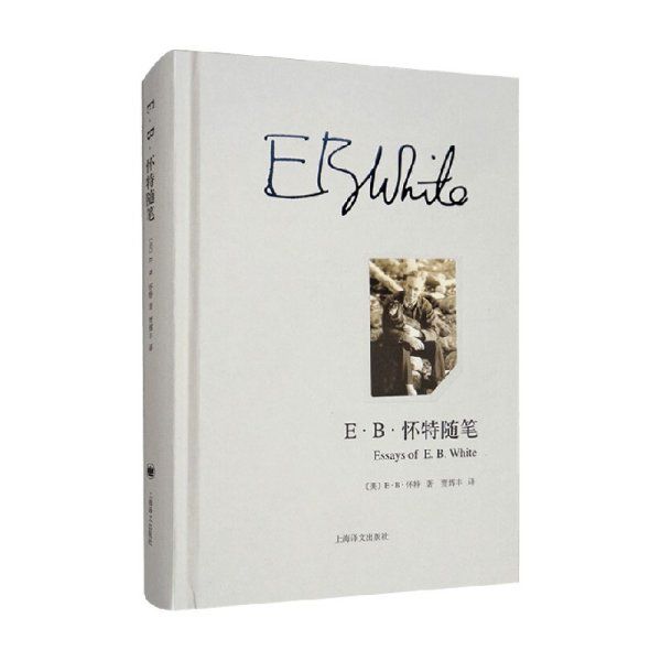 E·B·怀特随笔