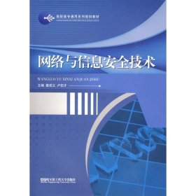 网络与信息安全技术 霍成义 卢宏才 著作 著 网络通信（新）专业科技 新华书店正版图书籍 哈尔滨工程大学出版社