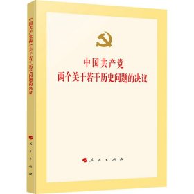 中国共产党两个关于若干历史问题的决议