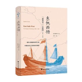 东帆西扬：“耆英号”之航程（1846—1855）