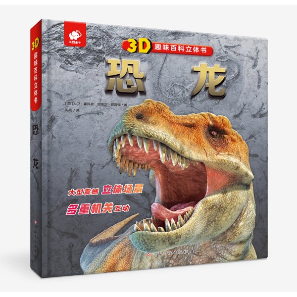 3D趣味百科立体书恐龙