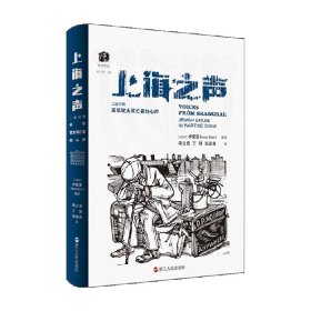 上海之声：二战时期来华犹太流亡者的心声