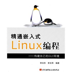 精通嵌入式Linux编程.构建自己的GUI环境 李玉东，李玉萍？？编著 著作 程序设计（新）专业科技 新华书店正版图书籍