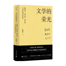 文学的荣光：陈忠实、贾平凹、邹志安与李禾的书信往来