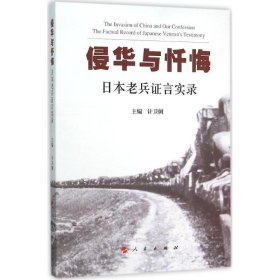 侵华与忏悔 计卫舸 主编 著 中国通史社科 新华书店正版图书籍 人民出版社