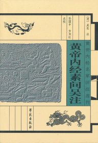 黄帝内经名家评注选刊：黄帝内经素问吴注