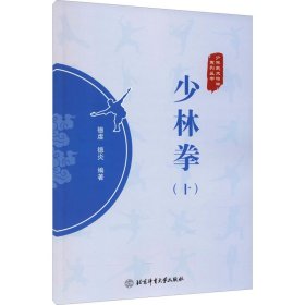 少林拳(10) 德虔,德炎 编 体育运动(新)文教 新华书店正版图书籍 北京体育大学出版社