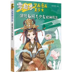 零起步学画漫画美少女 浪漫古风美少女绘制技法 蜜桃老师 编 绘画（新）艺术 新华书店正版图书籍 化学工业出版社