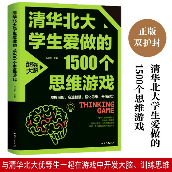 清华北大学生爱做的1500个思维游戏（平装）让孩子越玩越聪明的益智游戏 青少年儿童逻辑思维训练逆向思维智力游戏开发书籍 儿童智力开发 左右脑全脑思维益智游戏大全数学全脑思维训练开发书