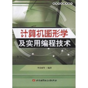 计算机图形学及实用编程技术 李春雨 等 著作 图形图像/多媒体（新）专业科技 新华书店正版图书籍 北京航空航天大学出版