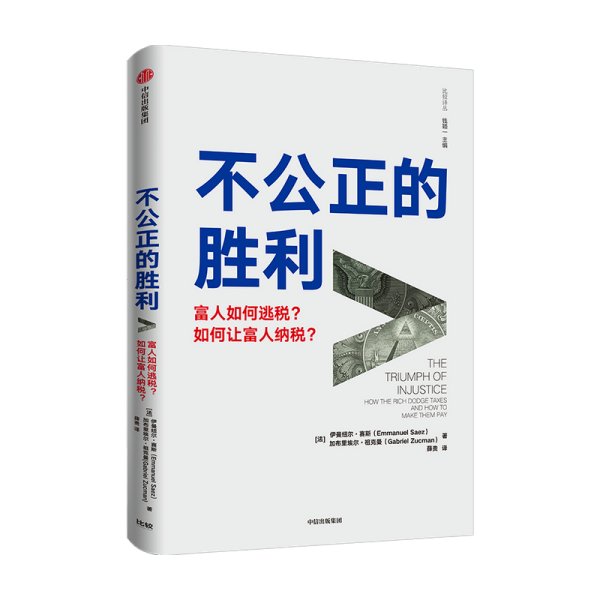 不公正的胜利 伊曼纽尔赛斯 加布里埃尔祖克曼 著 富人如何逃税 如何让富人纳税 经济