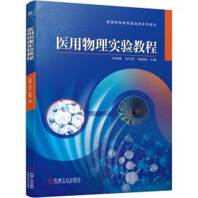 医用物理实验教程 刘艳峰,刘竹琴,杨能勋 编 基础医学大中专 新华书店正版图书籍 机械工业出版社