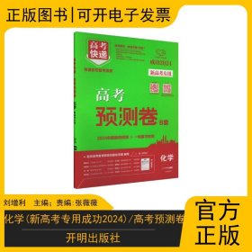 化学(新高考专用成功2024)/高考预测卷 开明出版社 9787513152556 刘增利 主编；责编:张薇薇