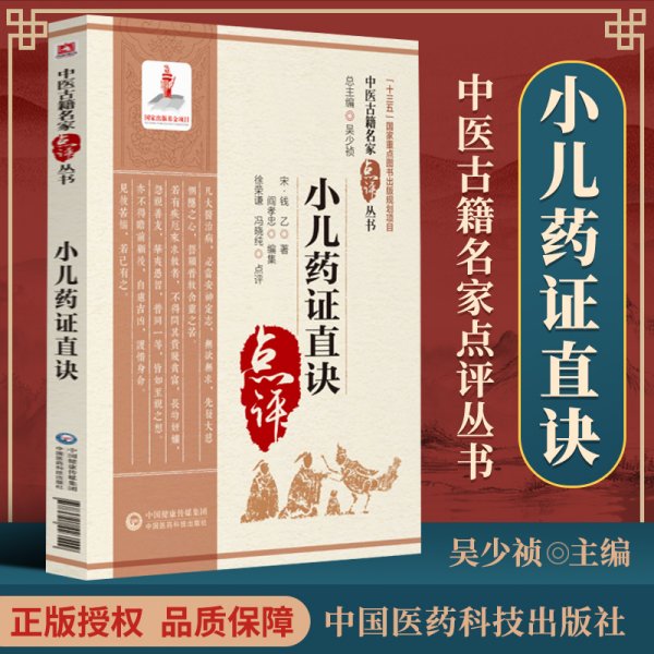 小儿药证直诀（中医古籍名家点评丛书）