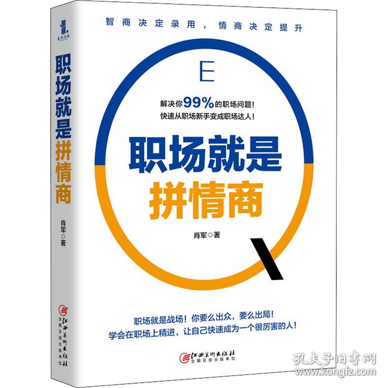 职场就是拼情商 肖军 著 励志经管、励志 新华书店正版图书籍 江西美术出版社