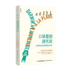 口袋里的进化论 从自然之谜到基因未来 巴普蒂斯特 著 科普