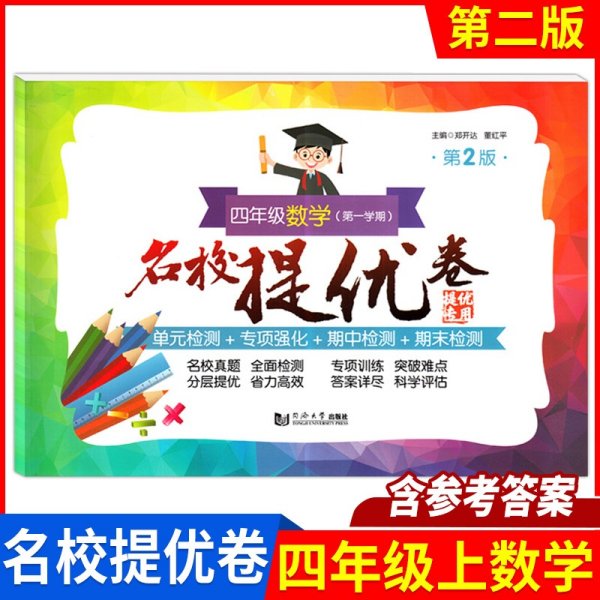 名校提优卷﹒四年级数学（第一学期）