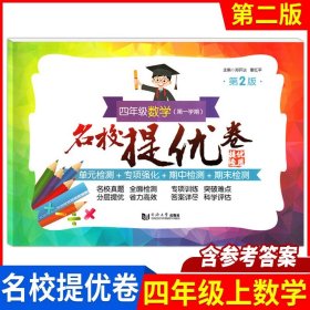 名校提优卷﹒四年级数学（第一学期）