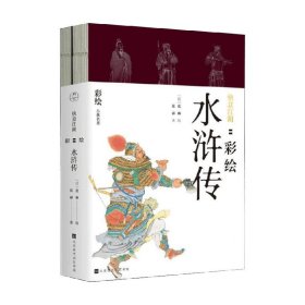 快意江湖 彩绘水浒传(2册) 