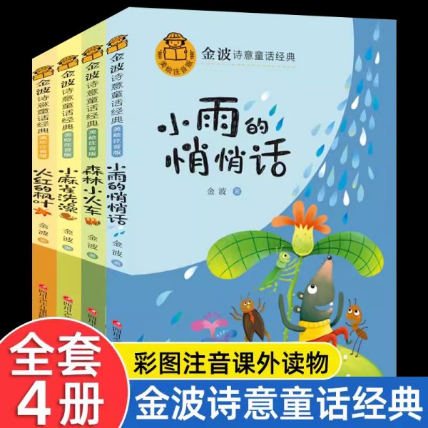 4册金波诗意童话作品选四季美文集注音版小雨的悄悄话蛇森林小火车采蘑菇小麻雀洗澡火红的枫叶小学生一二年级阅读课外书必读故事