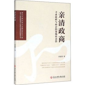 亲清政商 寻求政府与商会的策略性合作 徐越倩 著 国际贸易/世界各国贸易经管、励志 新华书店正版图书籍 浙江工商大学出版社