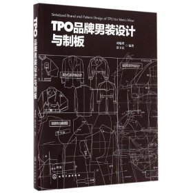 TPO品牌男装设计与制板