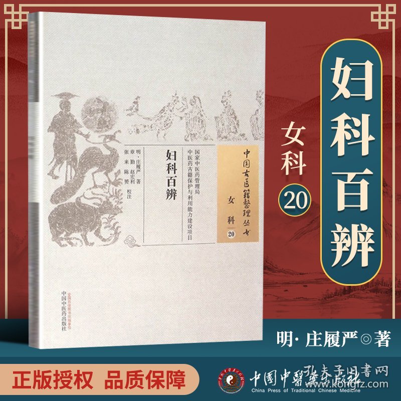 正版 妇科百辨 (明)庄履严 古籍整理丛书 原文无删减 基础入门书籍临床经验 可搭伤寒论黄帝内经本草纲目神农本草经脉经等购买