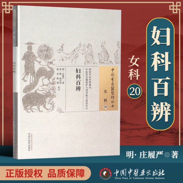 正版 妇科百辨 (明)庄履严 古籍整理丛书 原文无删减 基础入门书籍临床经验 可搭伤寒论黄帝内经本草纲目神农本草经脉经等购买