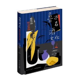 鲁迅与酒文化 酒香中的现当代中国 藤井省三 著 由鲁迅读懂现代中国 由酒进入现当代文化 文学