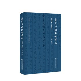 蒋介石的战略布局（1939-1941）