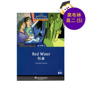 黑布林英语阅读：高二年级 5 红水
