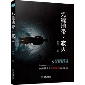 无缝地带寂灭 李枭 著 著作 军事小说文学 新华书店正版图书籍 金城出版社有限公司