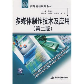 多媒体制作技术及应用 宗绪锋 著 著 计算机软件工程（新）专业科技 新华书店正版图书籍 中国水利水电出版社