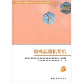 塔式起重机司机 山东省建筑安全与设备管理协会 编 建筑/水利（新）专业科技 新华书店正版图书籍 中国建筑工业出版社