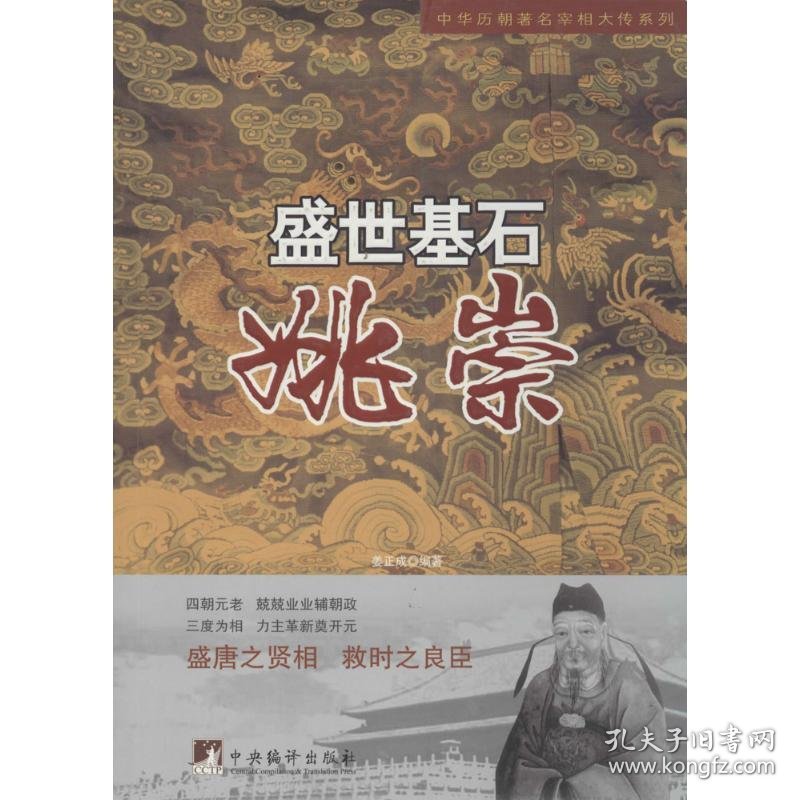 盛世基石 姜正成 中国通史社科 新华书店正版图书籍 中央编译出版社