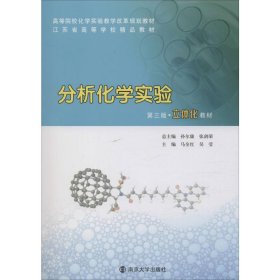 分析化学实验 第3版 马全红,吴莹 编 地理学/自然地理学大中专 新华书店正版图书籍 石油工业出版社