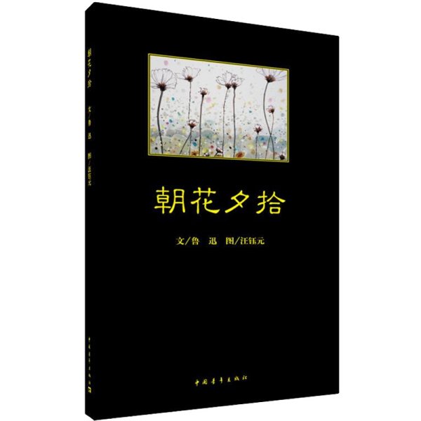 朝花夕拾 鲁迅 著 社会学文学 新华书店正版图书籍 中国青年出版社