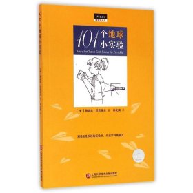 101个地球小实验/做中学丛书 (美)詹妮丝？范克里夫 著作 林文鹏 译者 著 林文鹏 译 中学教辅文教 新华书店正版图书籍