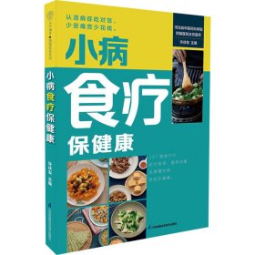 小病食疗保健康（汉竹）