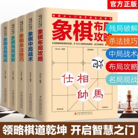 全5册 象棋书 象棋入门书籍 残局破解+杀法技巧+中局战术+布局攻略+名局观战 中国象棋书籍中国象棋入门提高技巧破解秘诀象棋棋谱