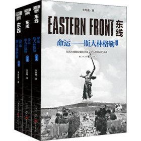 东线 命运——斯大林格勒(3册) 朱世巍 著 外国军事
