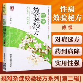 性病效验秘方（疑难杂症效验秘方系列(第二辑)）